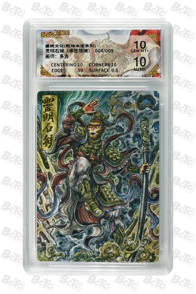 欢迎送拍、零成本上架，释放现金流，合理分配上拍卡品 - 【亲签4/9】多吉 灵明石猴 墨婉文化(乾坤未定系列)  卡种画师： 分值10