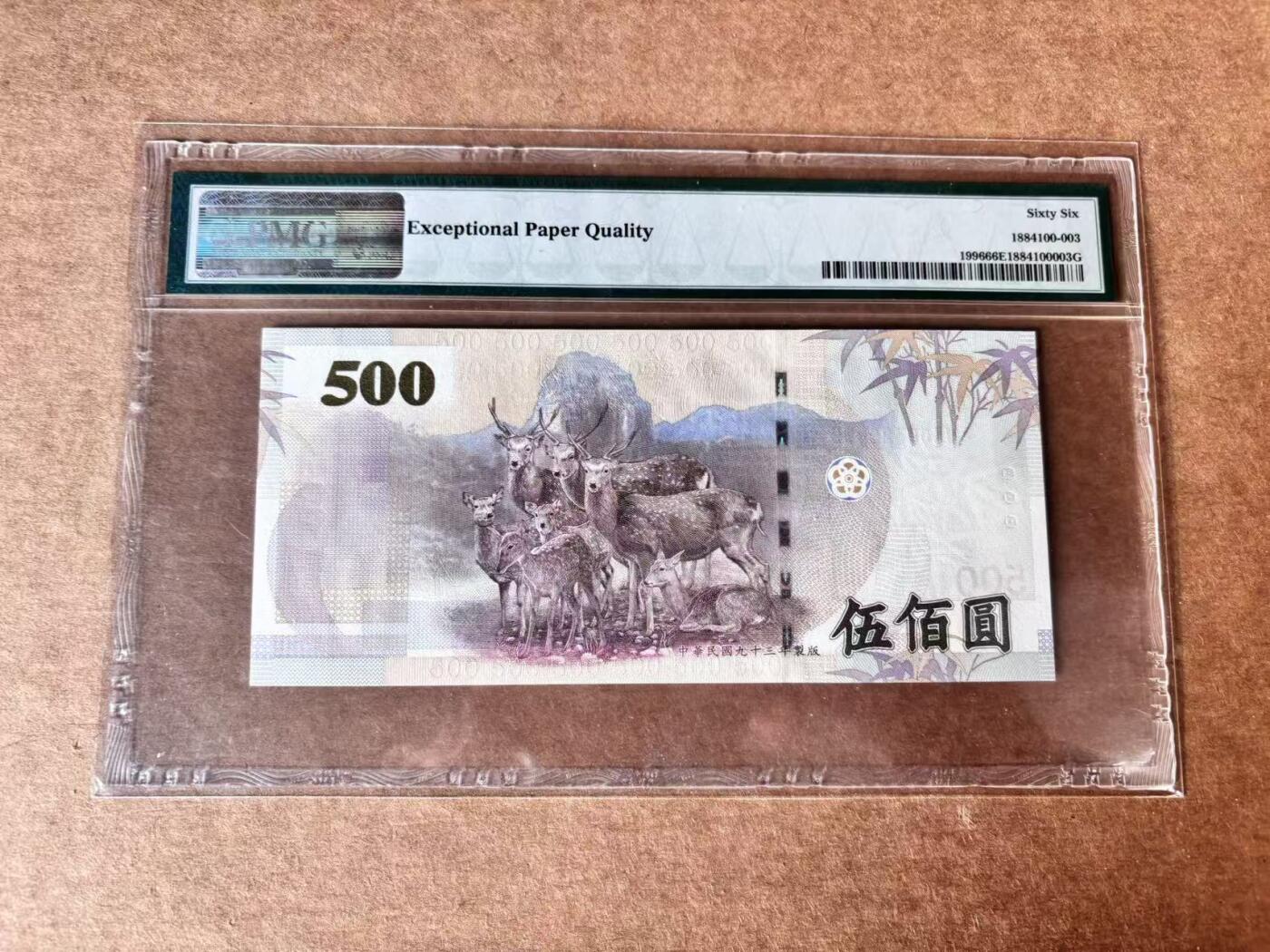 【Blue Auction】世界纸币精拍第761期——18级TOP拍卖/信誉/品质/专业/高效💫 中国台湾 2004年500元 PMG66EPQ 