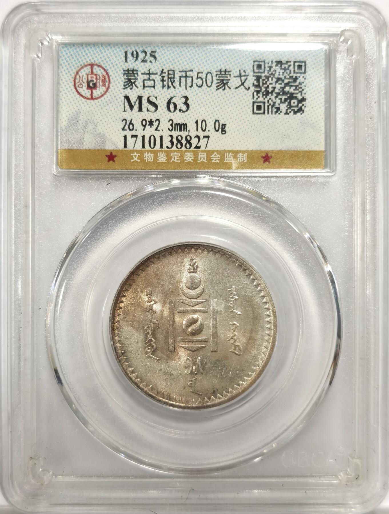 博洋堂世界钱币拍卖第151期（全场包邮） 公博 MS63 蒙古1925年50蒙戈银币，高点完整，双面无伤，带黄油金彩