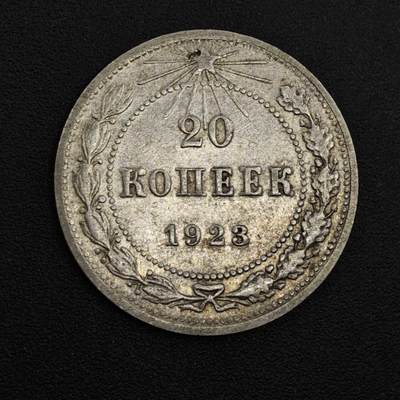 【淘币小摊】实时拍第八百二十五拍   散币场   满百包邮可预留二周 每周一统一发货   - 苏俄1923年20戈比银币