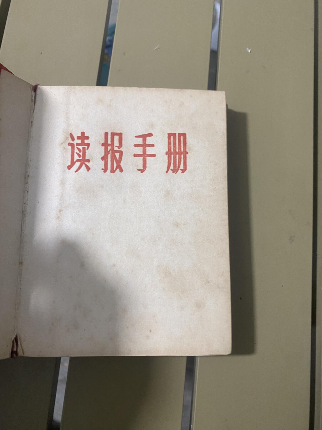 江南站杂项场 红宝书，读报手册