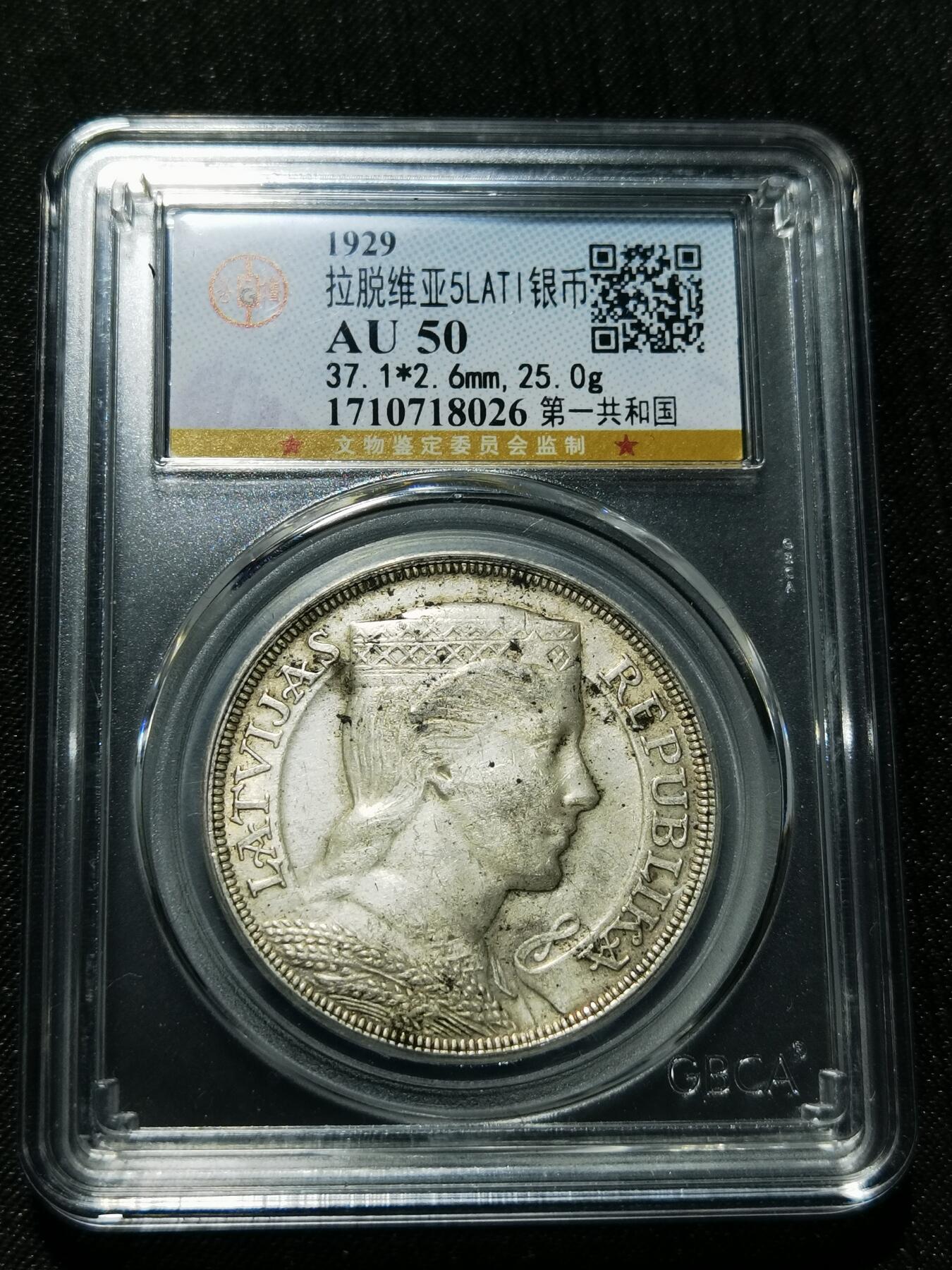 天下钱庄专场欢迎参拍 拉脱维亚5拉特银币