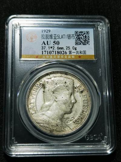 天下钱庄专场欢迎参拍 - 拉脱维亚5拉特银币