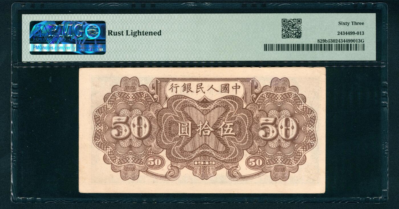 上海炎玺拍卖 玺鉴春秋 第一版人民币列车伍拾圆