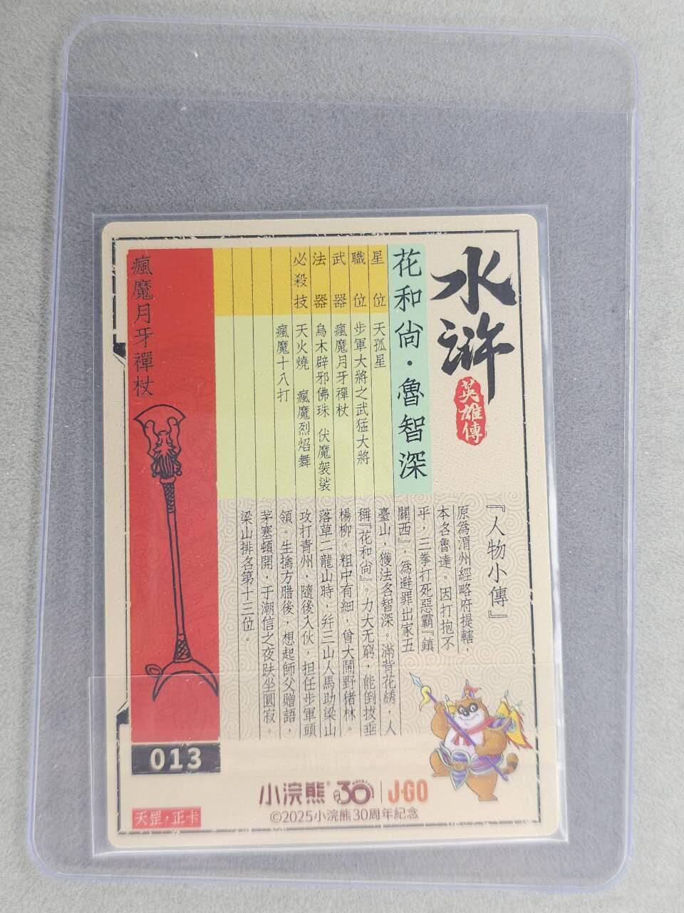 龙虎卡牌六七场 （无佣金，周六结拍，欢迎送拍） 【亲签】冷烫普卡 小浣熊30周年 水浒英雄传-花和尚鲁智深  (无开箱视频，介意勿拍)