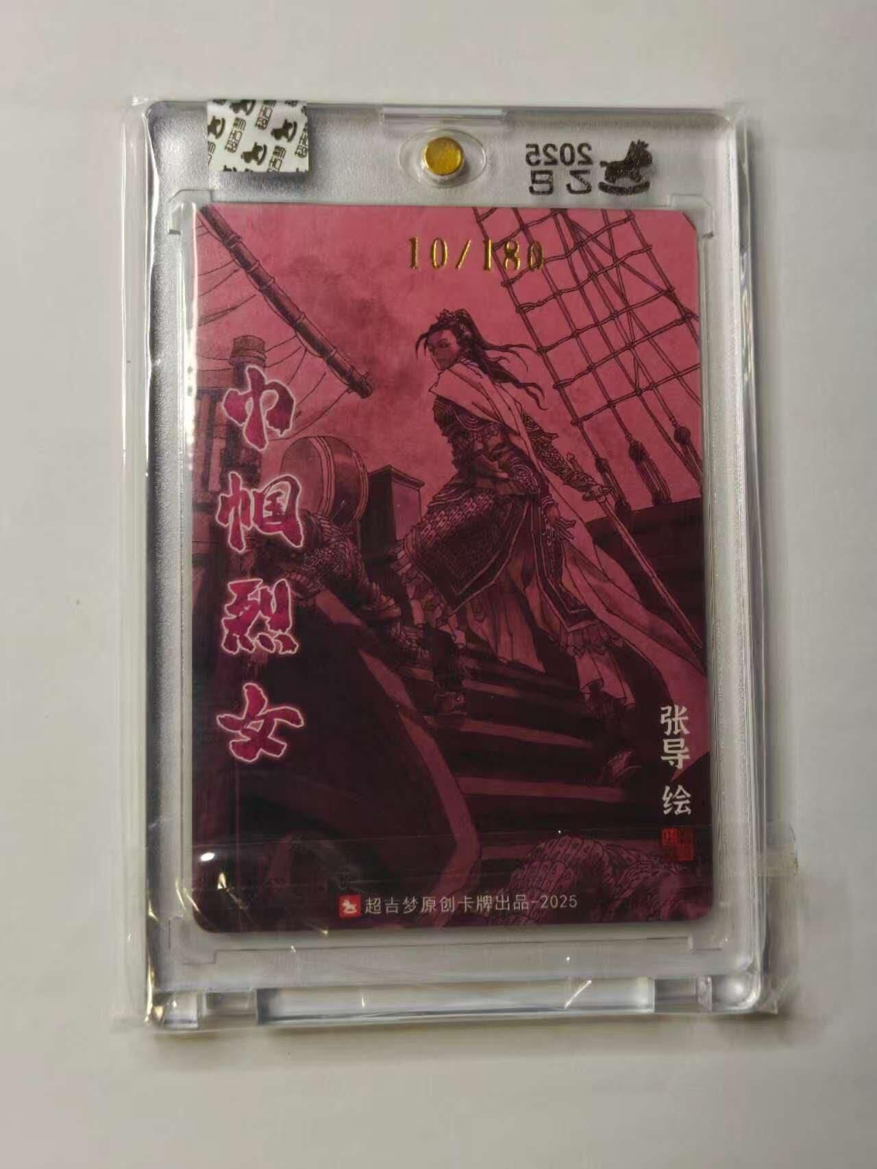 龙虎卡牌六七场 （无佣金，周六结拍，欢迎送拍） 【亲签 编号10】粗闪官封砖 超吉梦 天命封神 张导-梁红玉