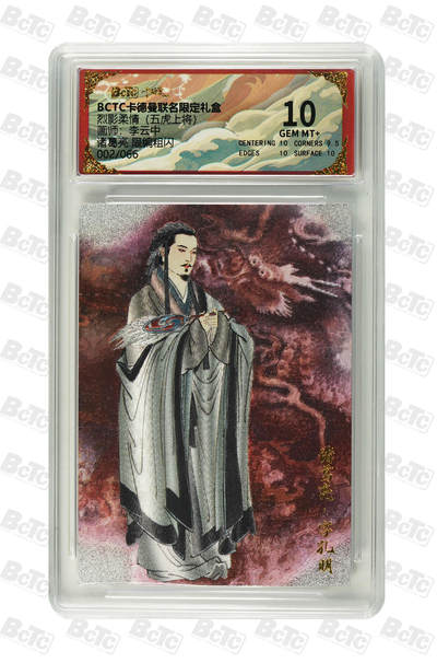 欢迎送拍、零成本上架，释放现金流，合理分配上拍卡品 - 【粗闪2/66】李云中 诸葛亮  烈影柔情（五虎上将）  卡德曼联名限定礼盒  分值10