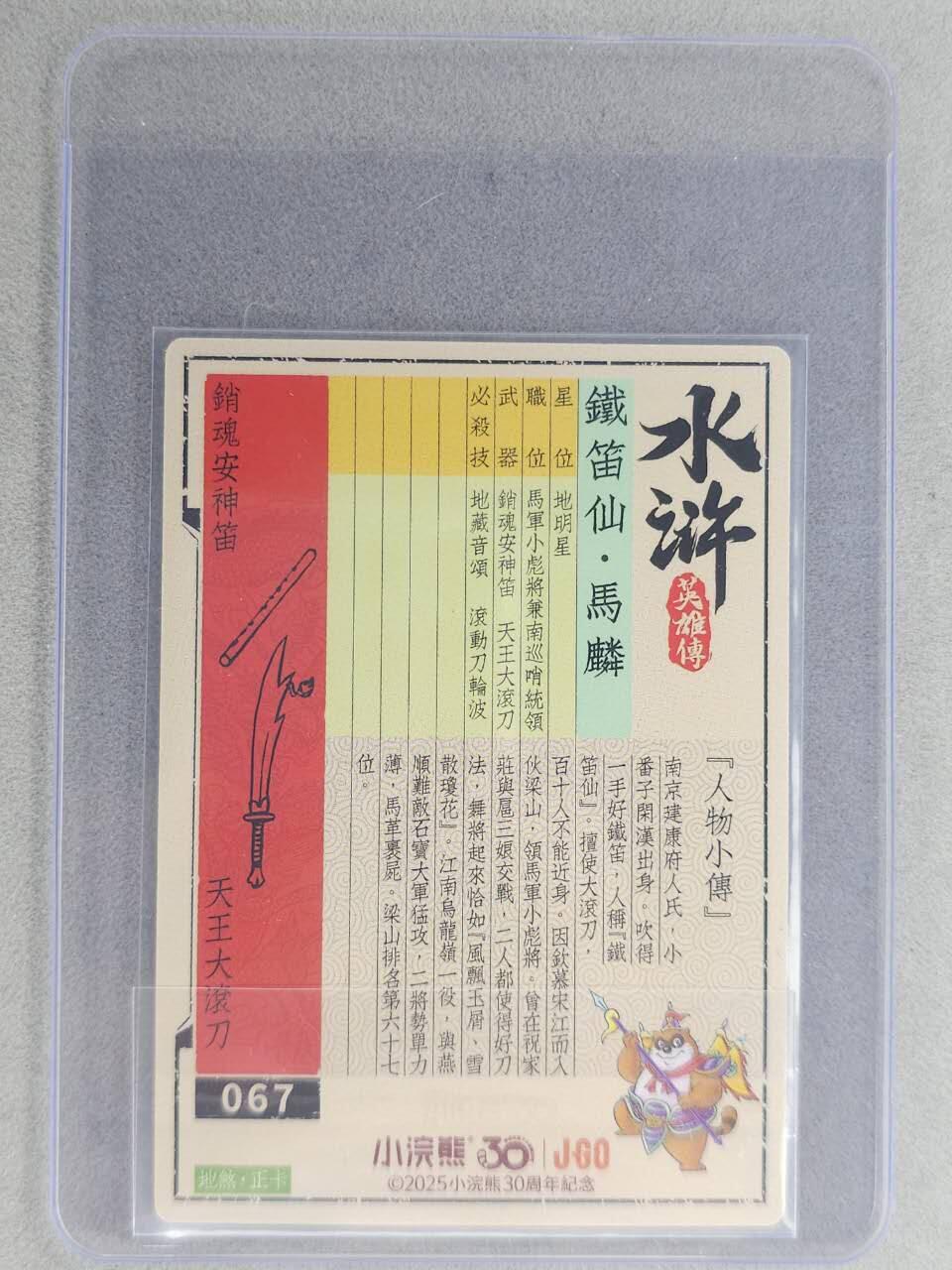 龙虎卡牌六七场 （无佣金，周六结拍，欢迎送拍） 【亲签】冷烫普卡 小浣熊30周年 水浒英雄传-铁笛仙马麟  (无开箱视频，介意勿拍)