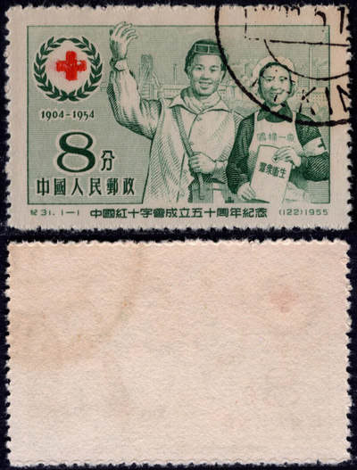 洪涛臻品批发群 精选邮票限时拍卖第1198期  - 纪31红十字 新币值老纪特的第一套! 全品