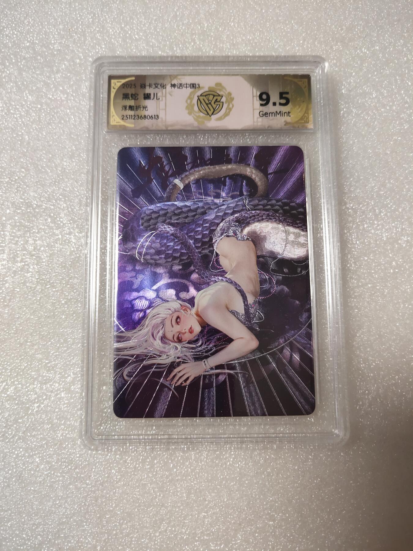 清风卡拍第14期(焱卡为主，12月13日结拍) 焱卡文化神话中国(罐儿)浮雕折光9.5分黑蛇