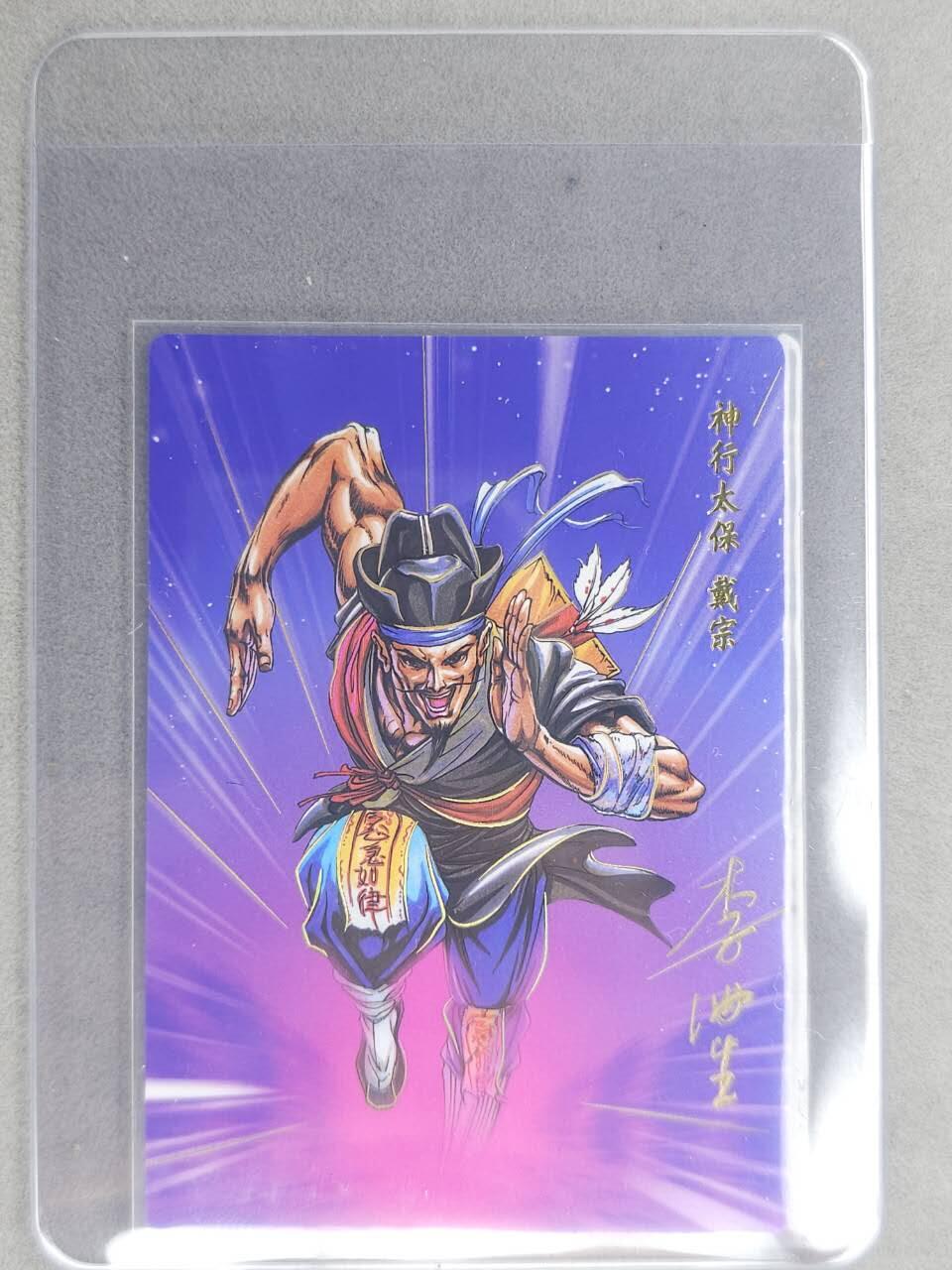 龙虎卡牌六七场 （无佣金，周六结拍，欢迎送拍） 【亲签】冷烫普卡 小浣熊30周年 水浒英雄传- 神行太保戴宗 (无开箱视频，介意勿拍)