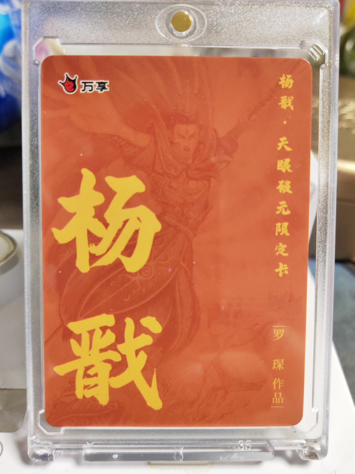 阳大大卡牌拍卖第86期（持续收拍品，周六晚上九点截拍，进群福利早知道） 【粗闪卡】人文 万象 天眼破元 杨戬  罗琛