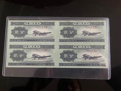 思温藏品团购专场(145） - 4559-二版币短号贰分四连体钞;