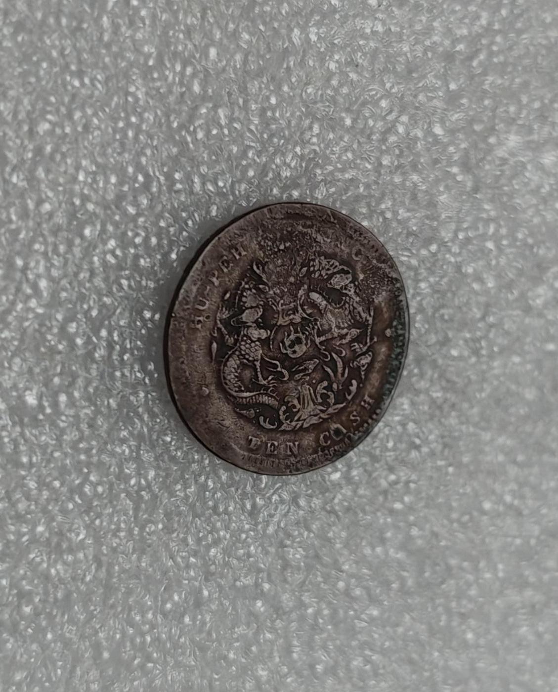 瓶子🏺第220期拍卖会  常筹系列兑一分战时战区铜代币