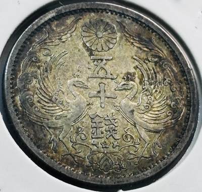 文馨钱币收藏第 285 场，【 长期接收代拍品】银币，评级币，散币场 - 酱彩极美包浆 日本昭和十二年双凤五十钱银币 720 银