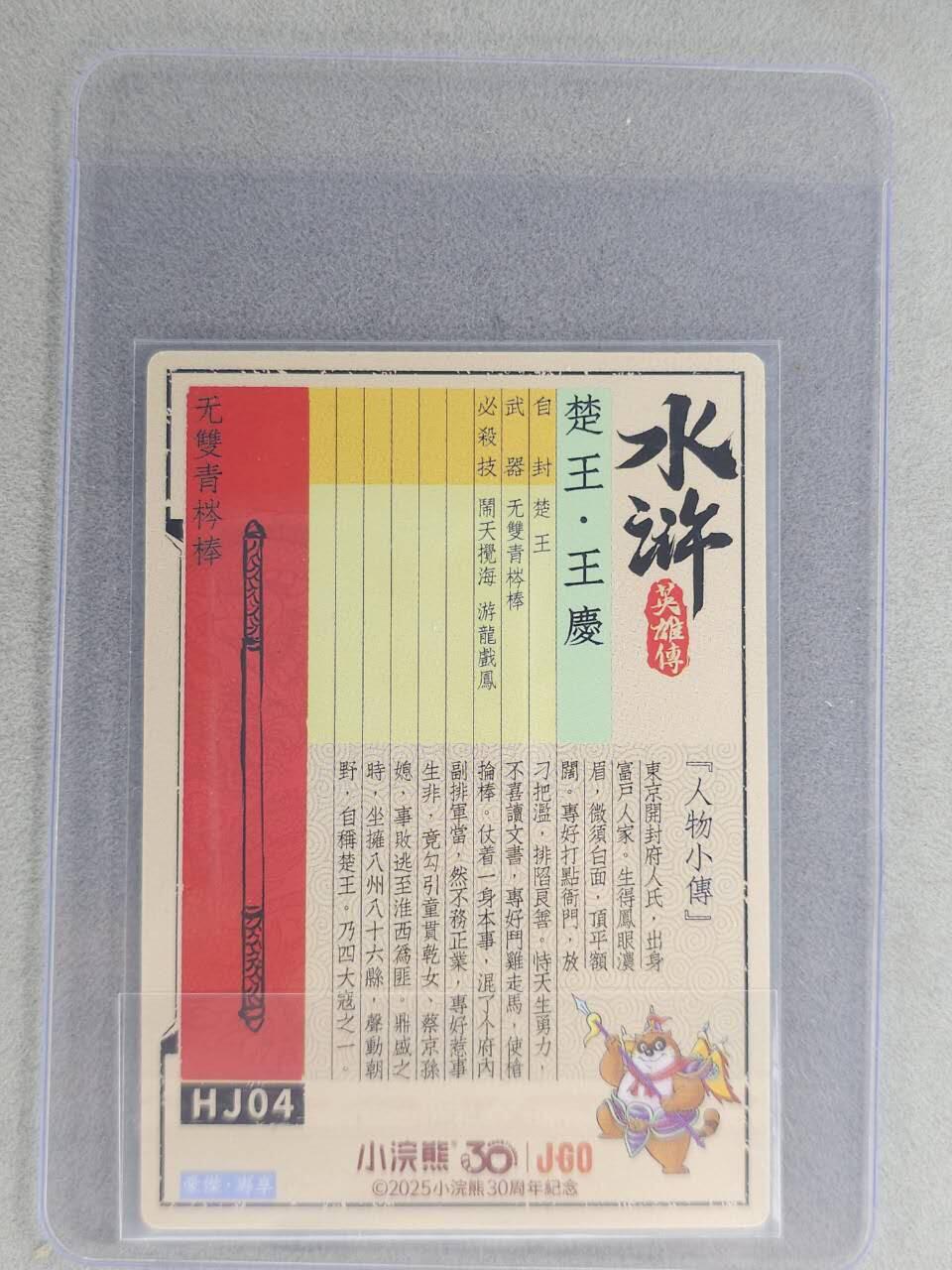 龙虎卡牌六七场 （无佣金，周六结拍，欢迎送拍） 【亲签】冷烫普卡 小浣熊30周年 水浒英雄传-楚王王庆 (无开箱视频，介意勿拍)