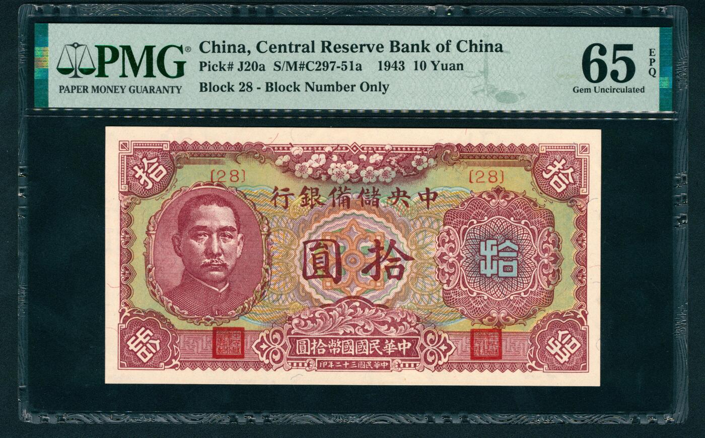 上海炎玺拍卖 玺鉴春秋 民国三十二年中央储备银行拾圆
