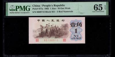 三版背绿1角美评PMG65E无4尾6金钩倒置，全新直版原票，对光无黑线，票面干净，售价2880包顺丰 - 三版背绿1角美评PMG65E无4尾6金钩倒置，全新直版原票，对光无黑线，票面干净，售价2880包顺丰