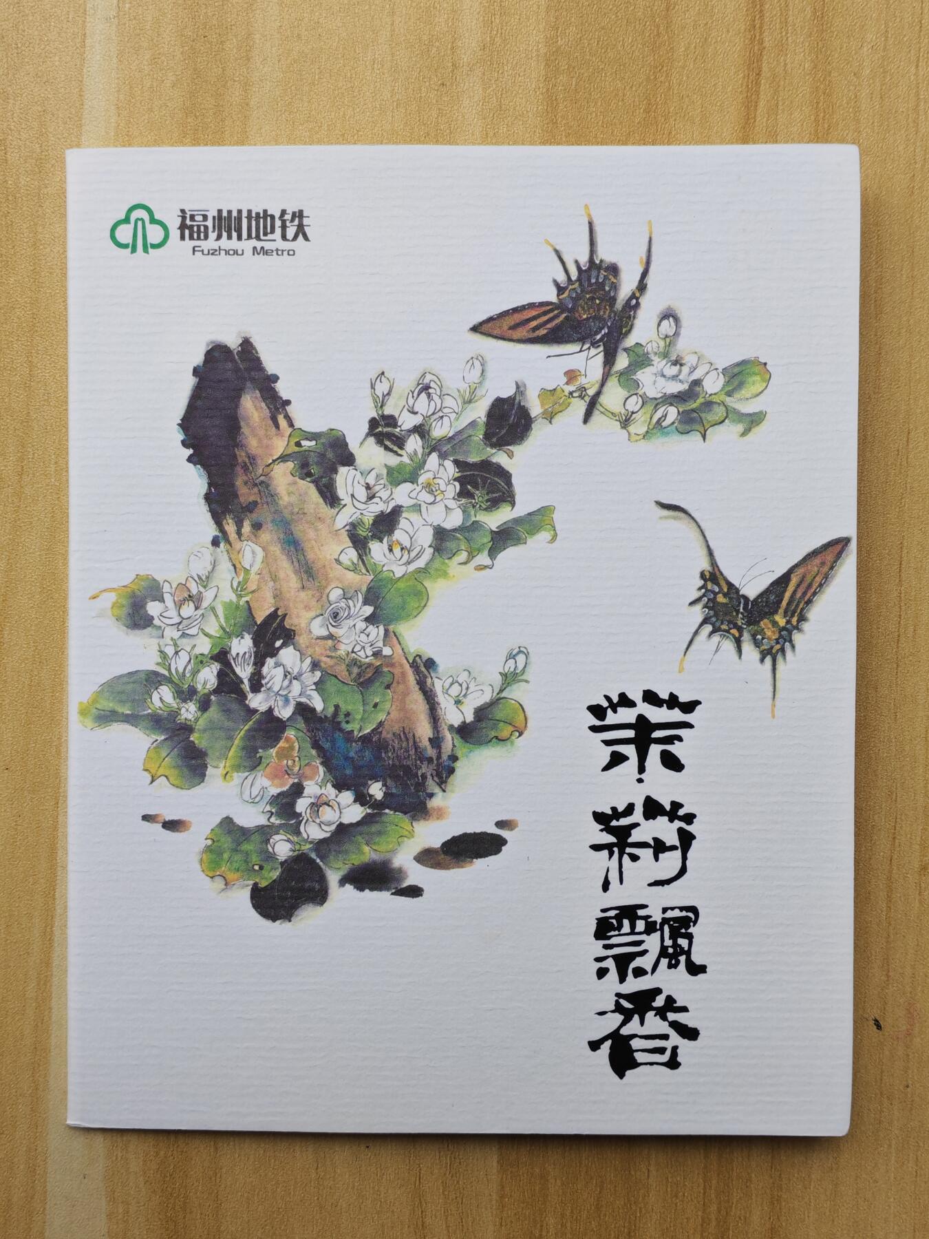 （ 地铁卡 手机卡）第12期2025年12月14日晚21：10时延时截拍 福州地铁卡 茉莉飘香 带册 设计漂亮