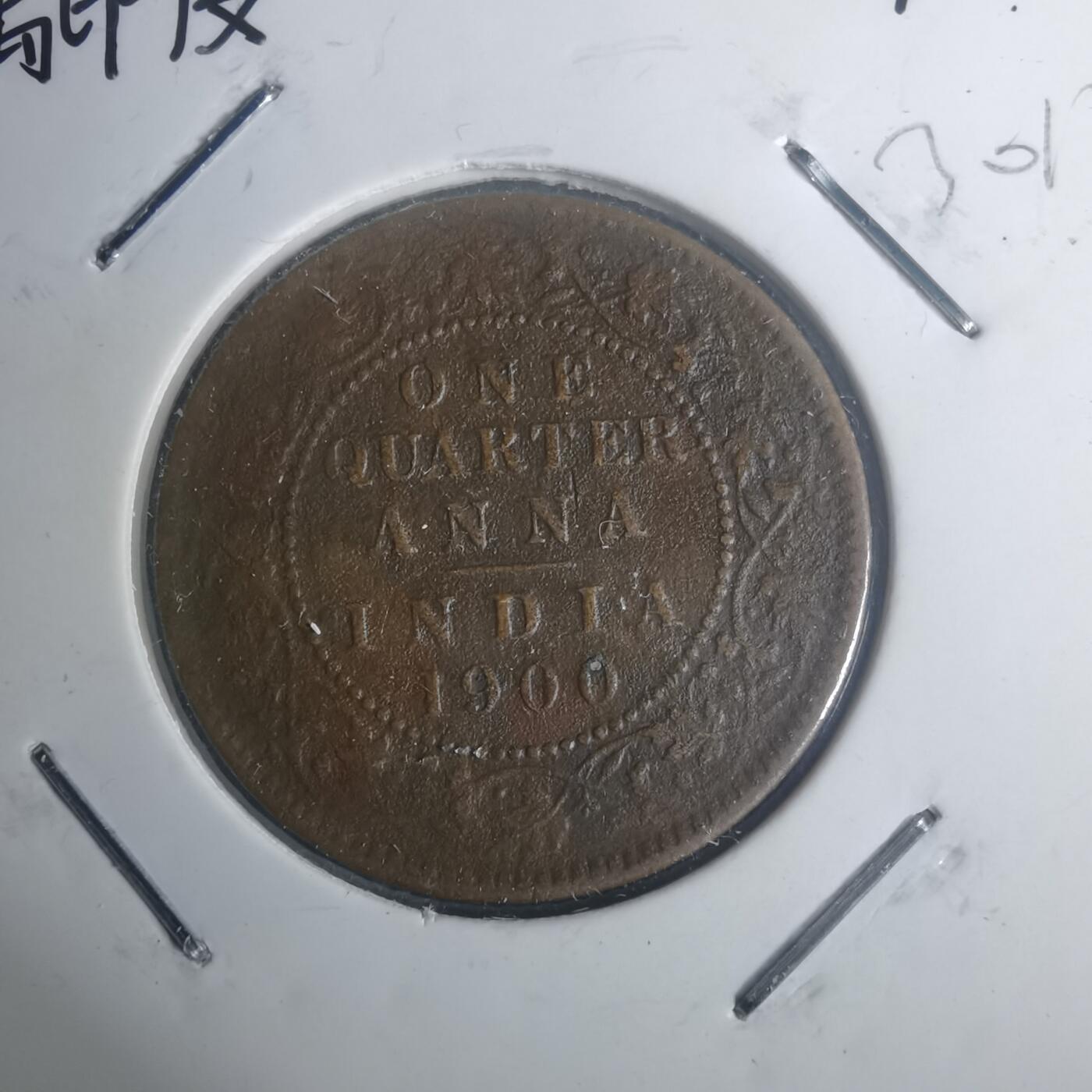 沼泽如烟--第930场 英属印度1900年1/4安娜