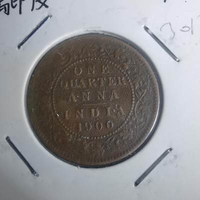 沼泽如烟--第930场 - 英属印度1900年1/4安娜