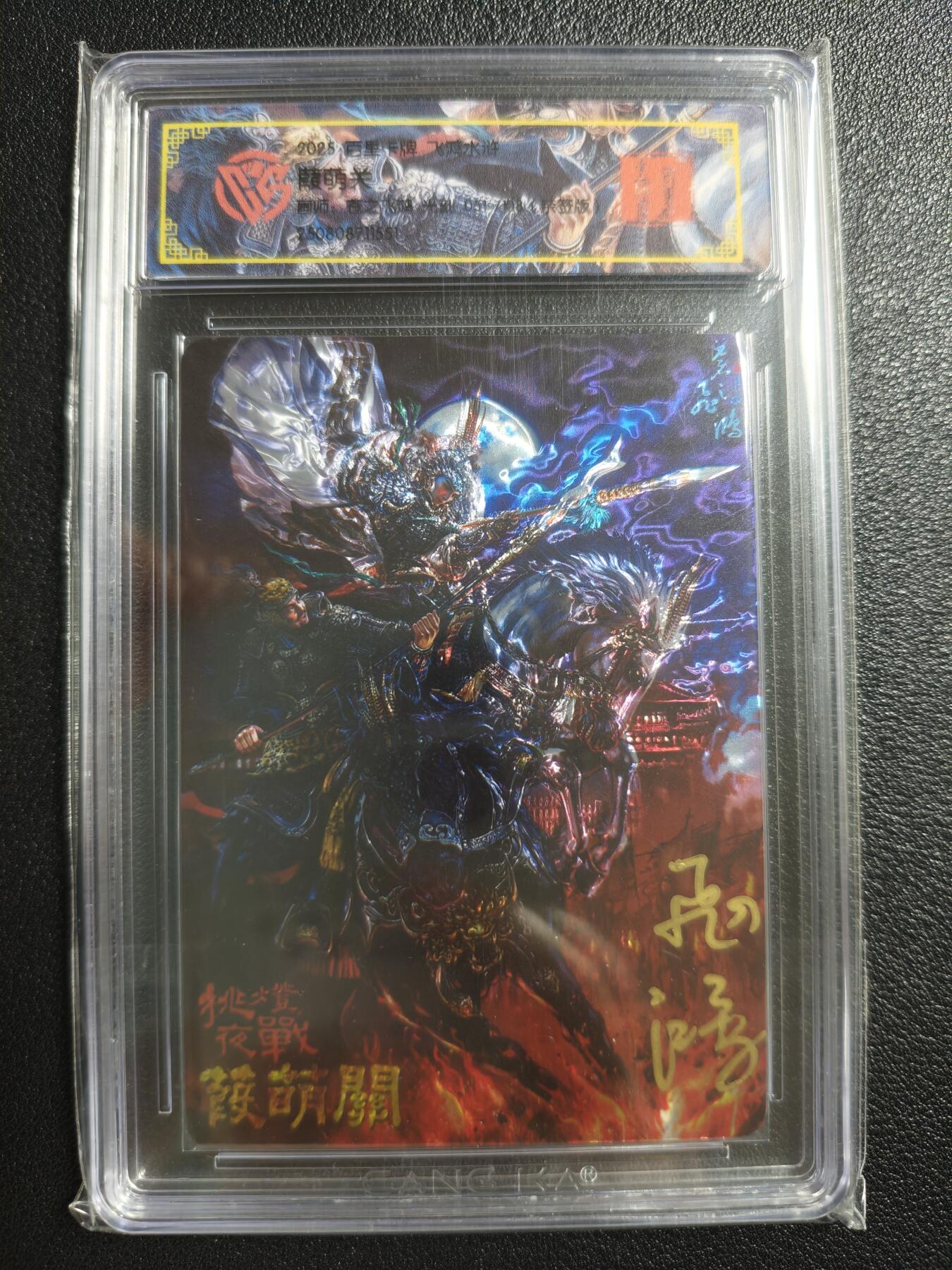 天玑星卡拍第150期《12.11周一截拍》持续收拍收评中 满赠卡需备注 【亲签卡】百里卡牌 飞鸿水浒 苍之飞鸿 葭萌关 051/108 光刻 CCG专属标