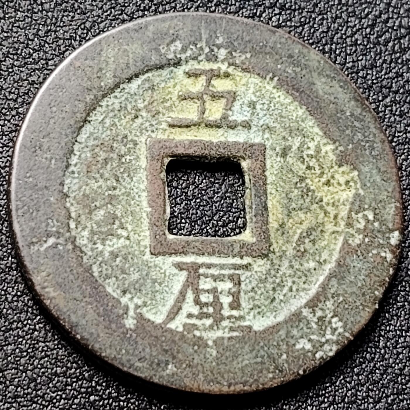 泉币菌-第146场-精品福利场 日本回流 兴朝通宝背五厘 34.6×2mm 自定义