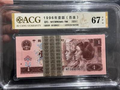 《外钞收藏家》第五百九十三期（精品场）（本平台长期征集拍品、欢迎藏友们联系合作） - 1996年四版人民币壹元 标准100连号 （永恒号63张、双喜号9张）爱藏67（601-700）MT