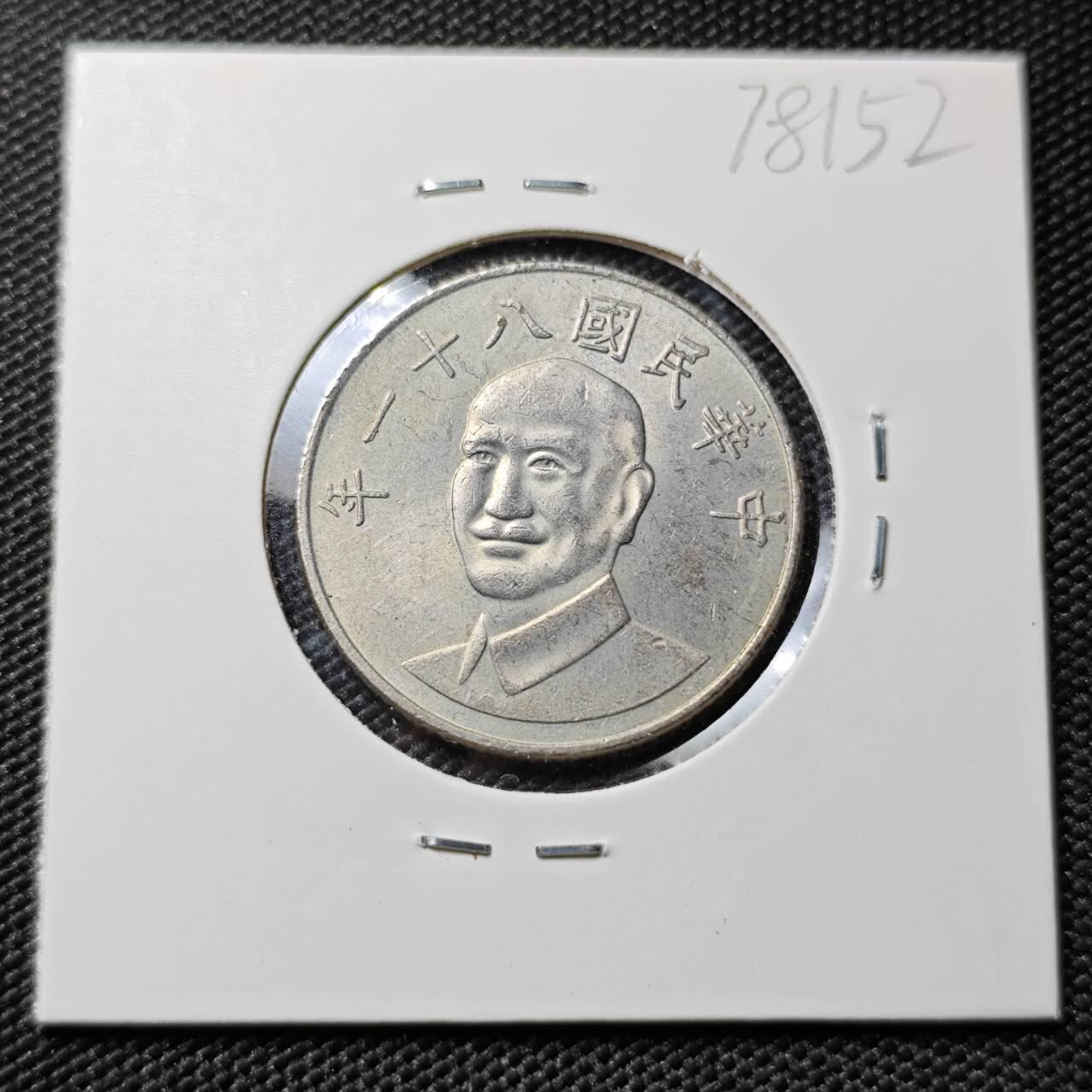 KK钱币收藏小铺 第378期  2月预留时间 周末发货  中国台湾省10元