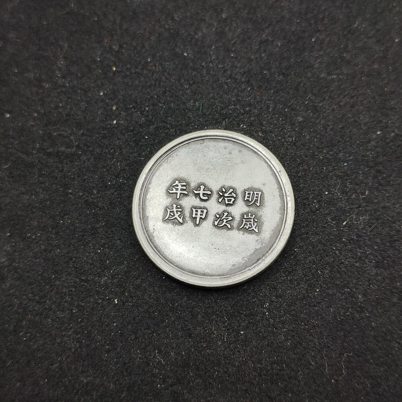 0元起拍勋章 第318期 咸鱼国勋章拍卖专场 12月14日（周日）下午6：00开始 具体不明自行判断 日本明治7年从军记章 银制