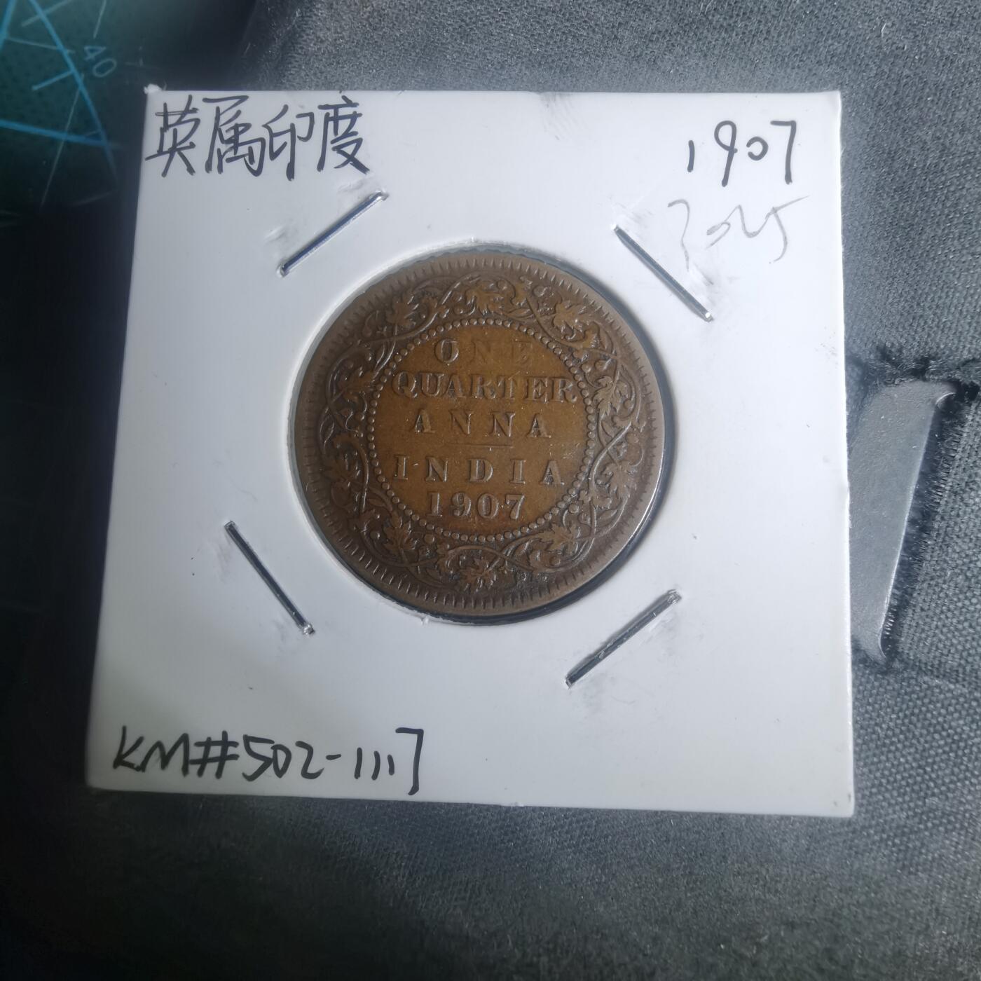 沼泽如烟--第930场 英属印度1907年1/4安娜