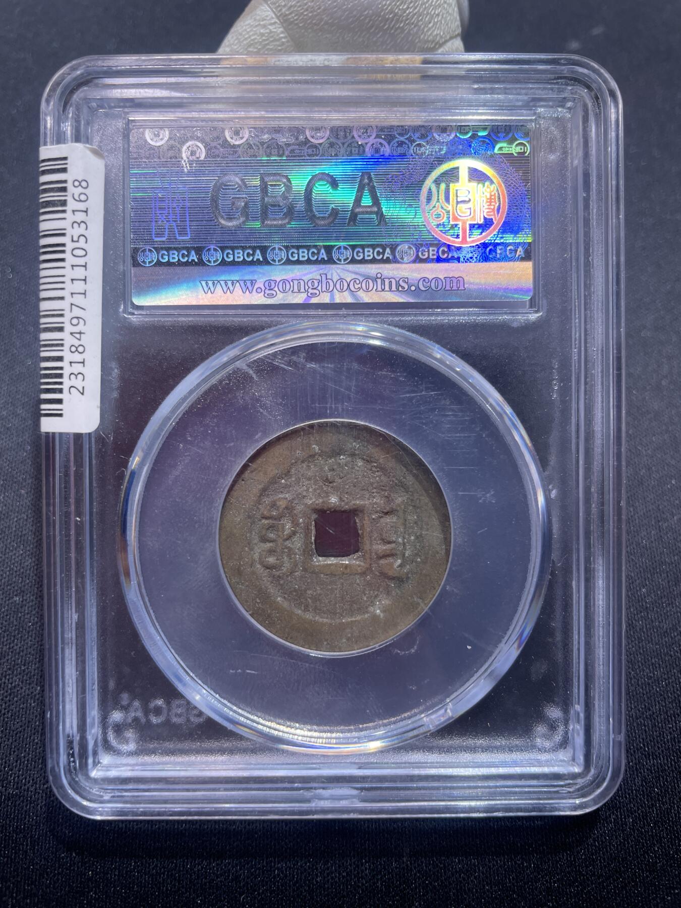 捡漏专场 清-嘉庆通宝