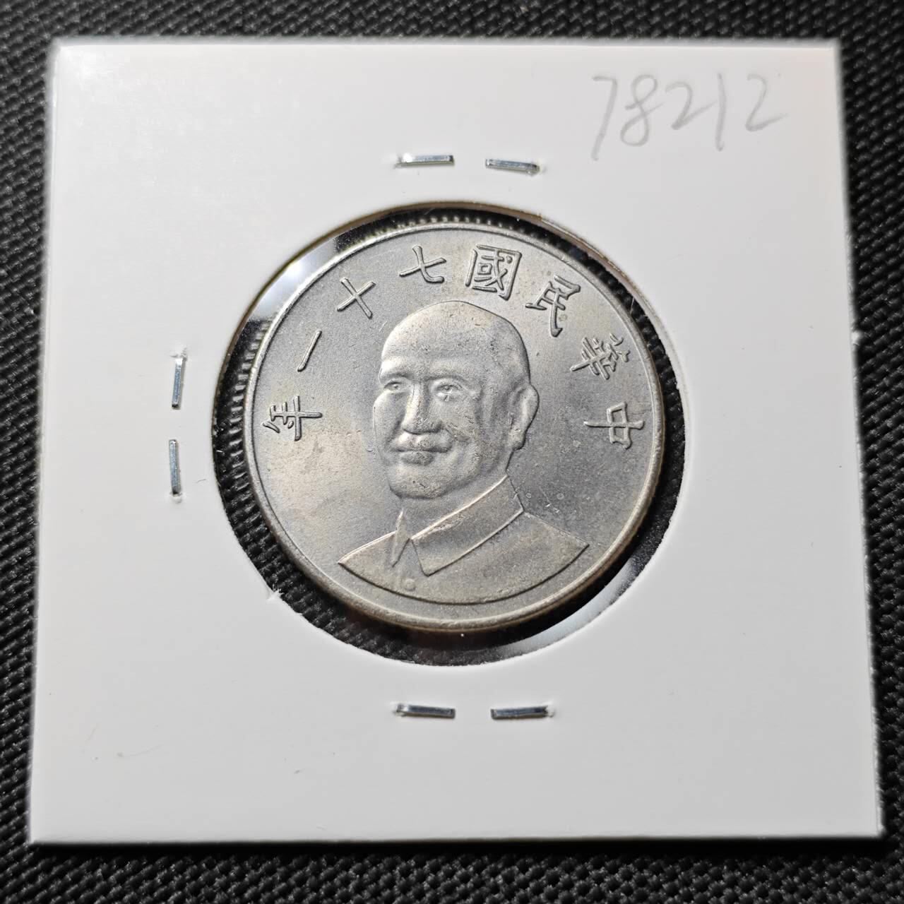 KK钱币收藏小铺 第378期  2月预留时间 周末发货  中国台湾省10元好品