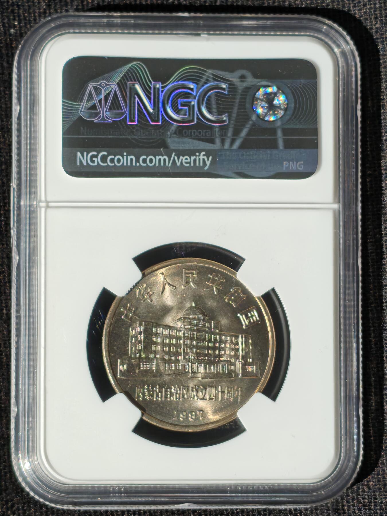 刘世昌艺术品销售中心～虎踞龙蟠*金杨在线联拍群第511期 1987年流通纪念币“内蒙古”（NGC MS66 串号：4808753-080）1枚。