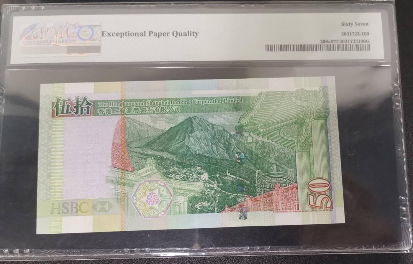 《艾美收藏》第224期-12.14周日外币超白金场 香港汇丰银行2003年AA冠50元PMG67E无47 Pick#208a首签