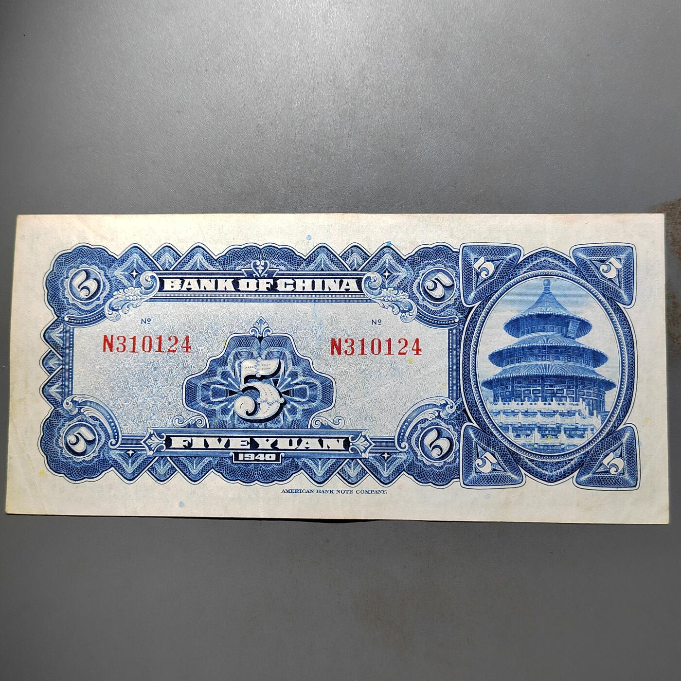 PCAI钱币  12-652  纸票小专场 中国银行五元