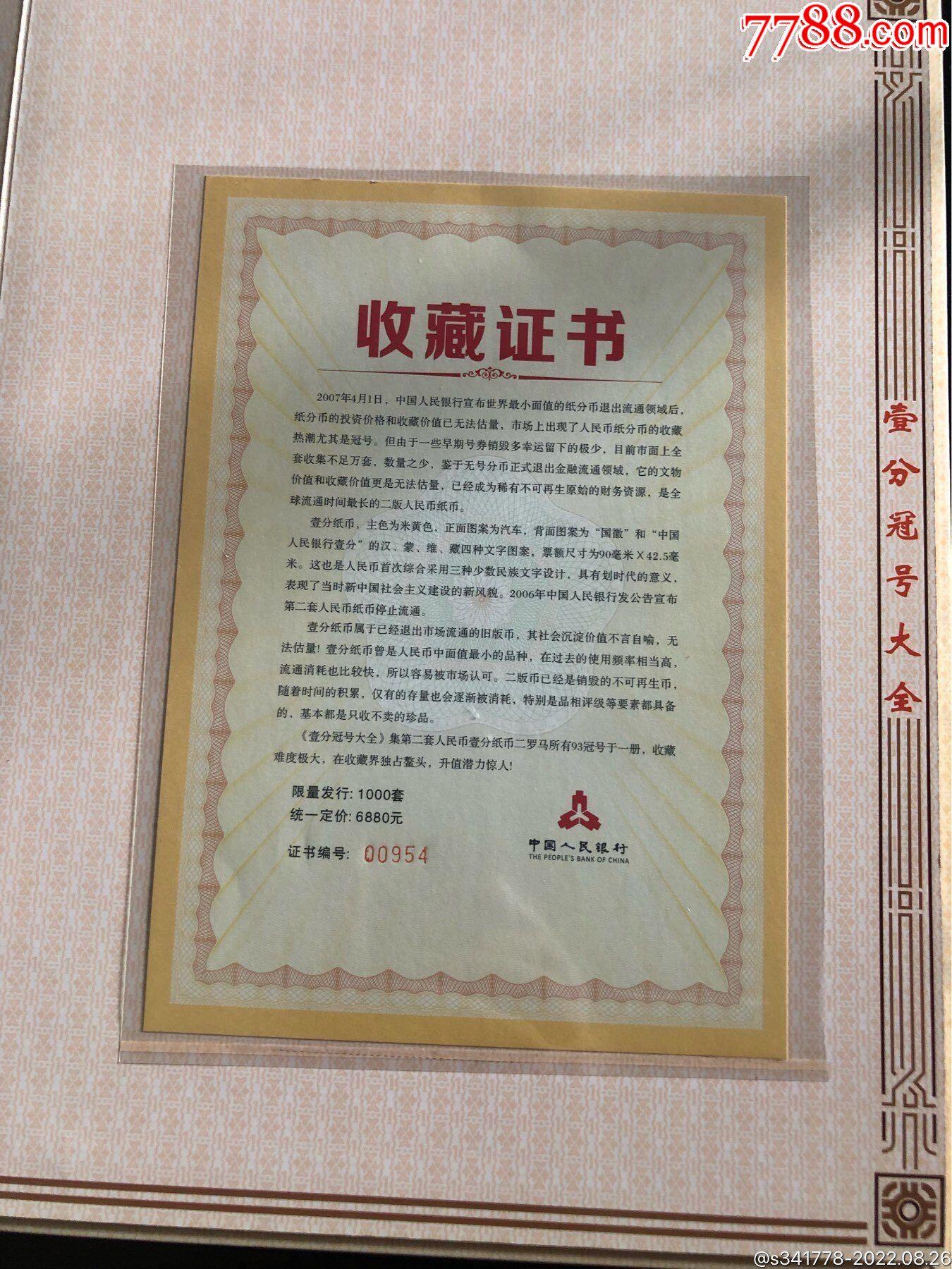 思温藏品团购专场（118） 3024-第二套人民币·壹分冠号大全·中国人民银行发行带证书