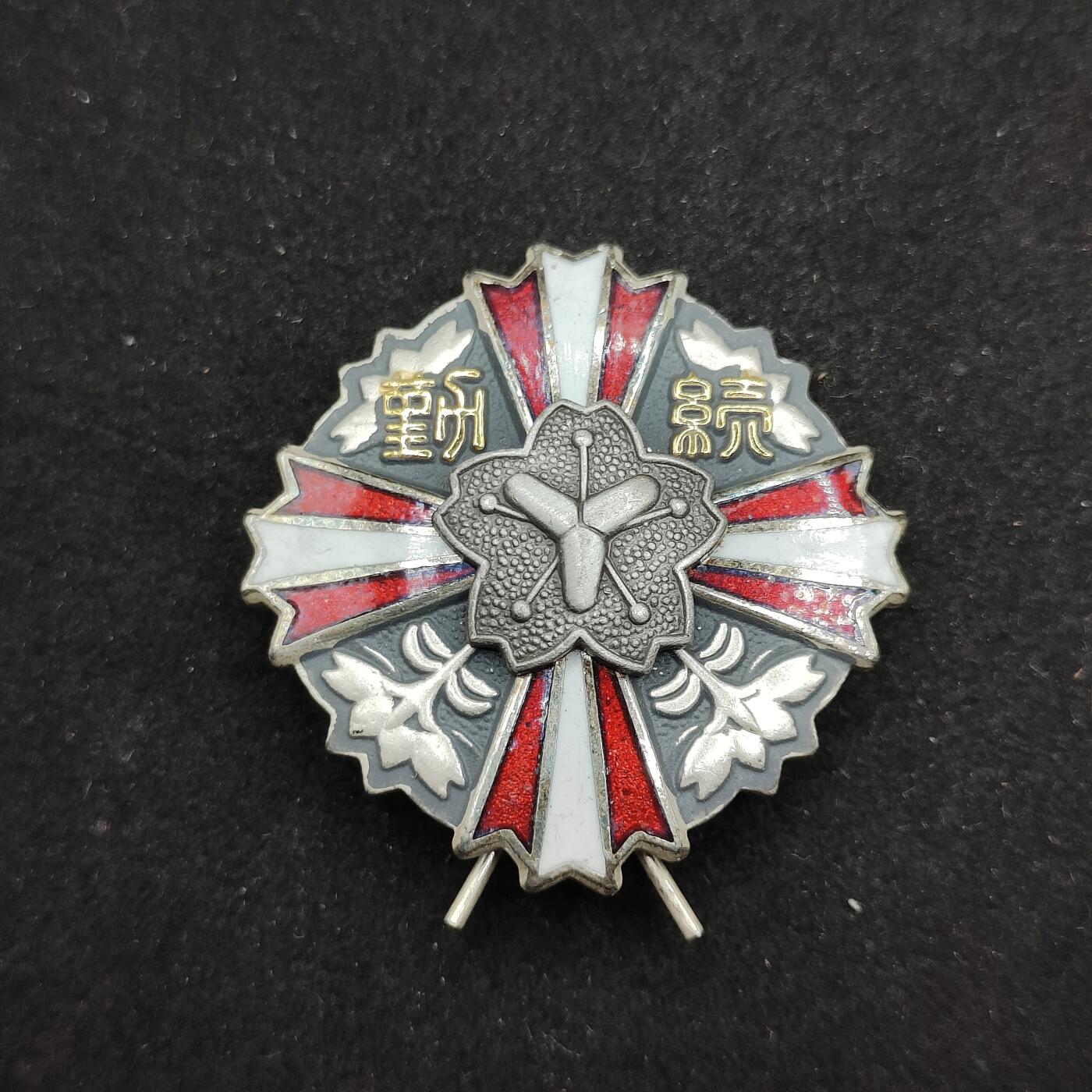 0元起拍勋章 第318期 咸鱼国勋章拍卖专场 12月14日（周日）下午6：00开始 日本消防勤续章