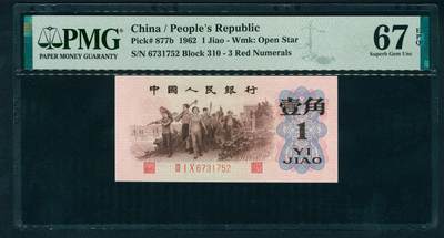 上海炎玺拍卖 玺鉴春秋 - 第三版人民币下乡壹角背水