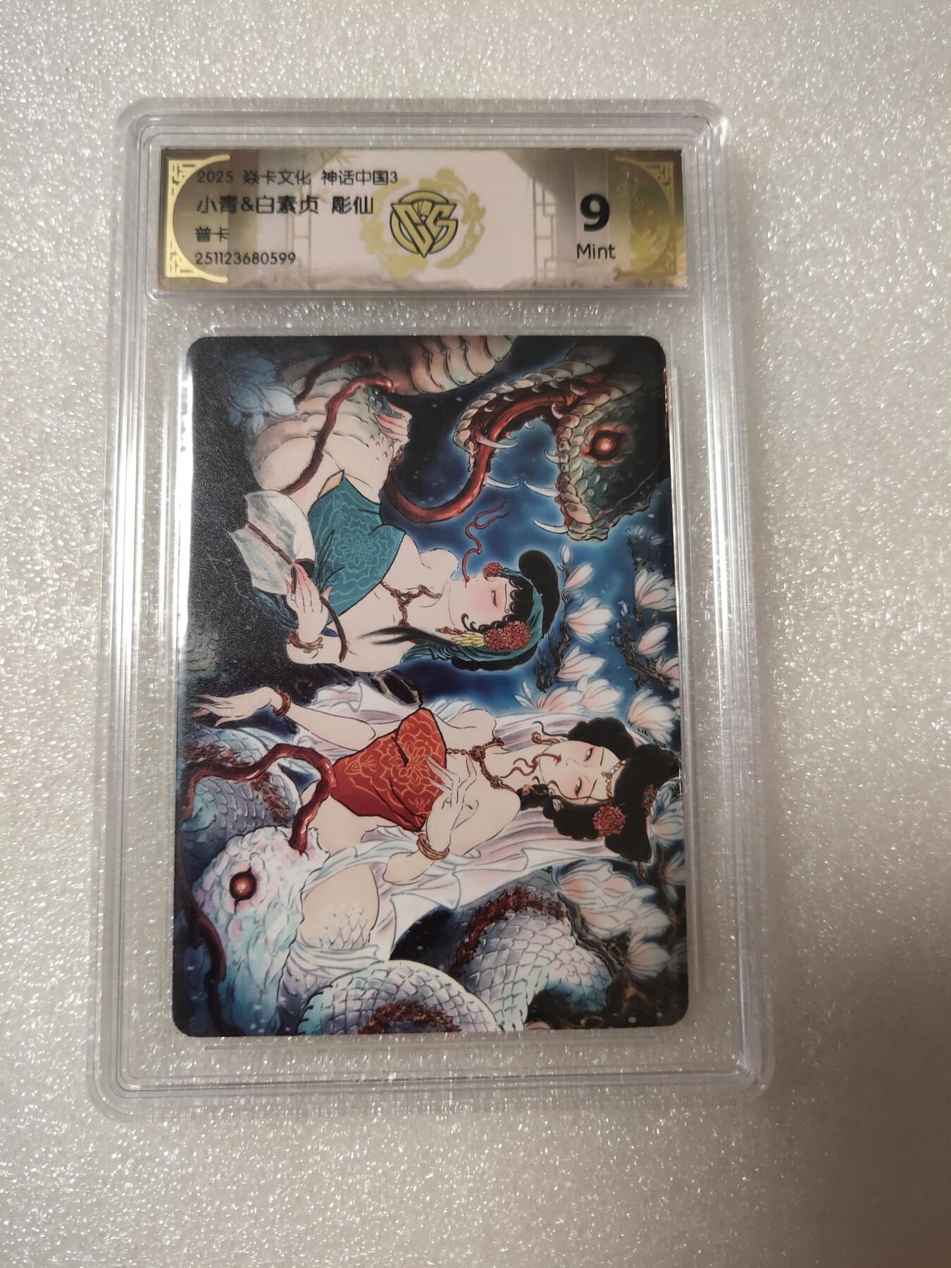 清风卡拍第14期(焱卡为主，12月13日结拍) 焱卡文化神话中国(彫仙)青白蛇个体兑换卡9分