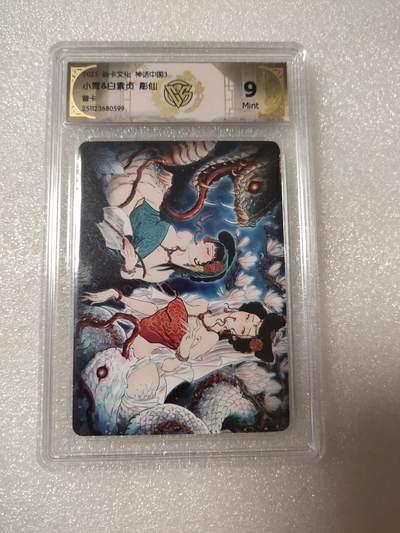 清风卡拍第14期(焱卡为主，12月13日结拍) - 焱卡文化神话中国(彫仙)青白蛇个体兑换卡9分