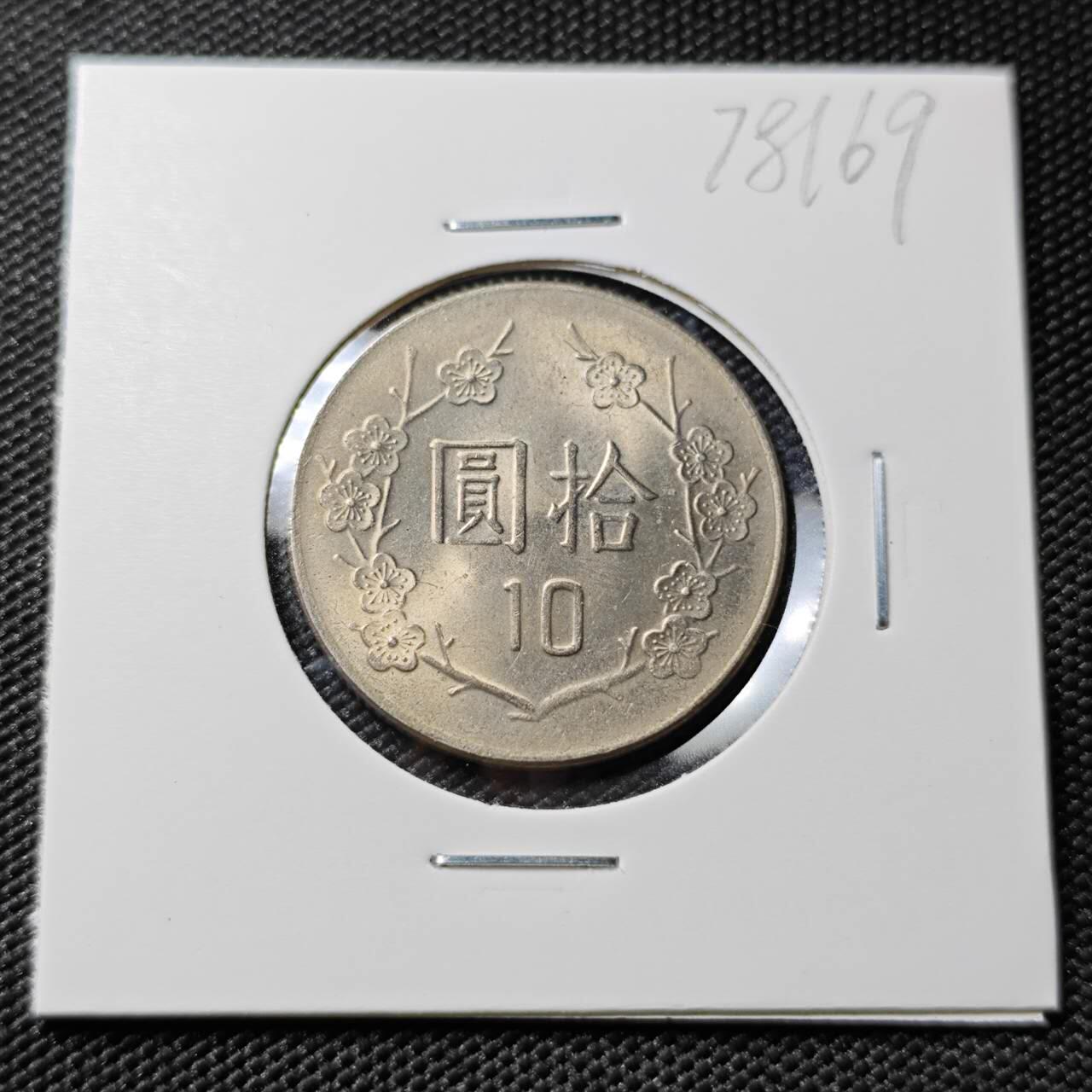 KK钱币收藏小铺 第378期  2月预留时间 周末发货  中国台湾省10分 好品