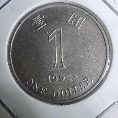 沼泽如烟--第930场 - 香港1995年一元