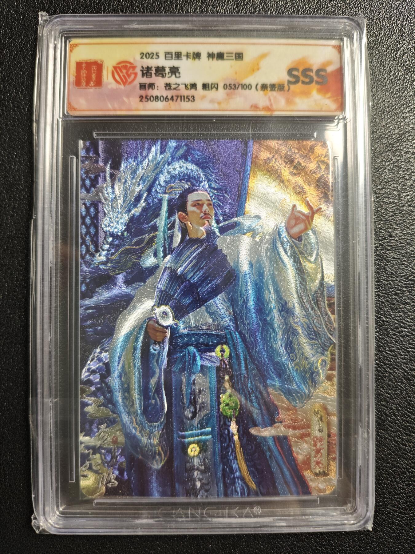 天玑星卡拍第150期《12.11周一截拍》持续收拍收评中 满赠卡需备注 【亲签卡】百里卡牌 神魔三国 苍之飞鸿 诸葛亮 053/100 粗闪 CCGSSS