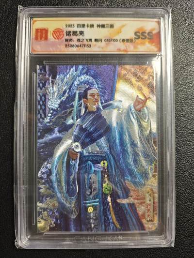 天玑星卡拍第150期《12.11周一截拍》持续收拍收评中 满赠卡需备注 - 【亲签卡】百里卡牌 神魔三国 苍之飞鸿 诸葛亮 053/100 粗闪 CCGSSS