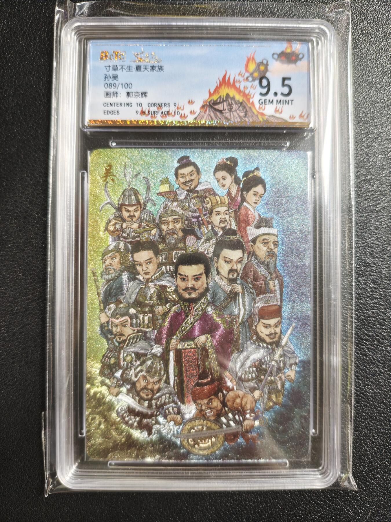 天玑星卡拍第148期《12.11周四截拍》持续收拍收评中 满赠卡需备注 乐卡文化 寸草不生·夏天家族 郭京辉 孙吴 089/100 保粹9.5