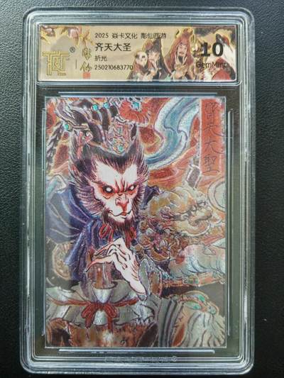 阳大大卡牌拍卖第86期（持续收拍品，周六晚上九点截拍，进群福利早知道） - 【10分】焱卡文化 彫仙西游 齐天大圣 折光粗闪