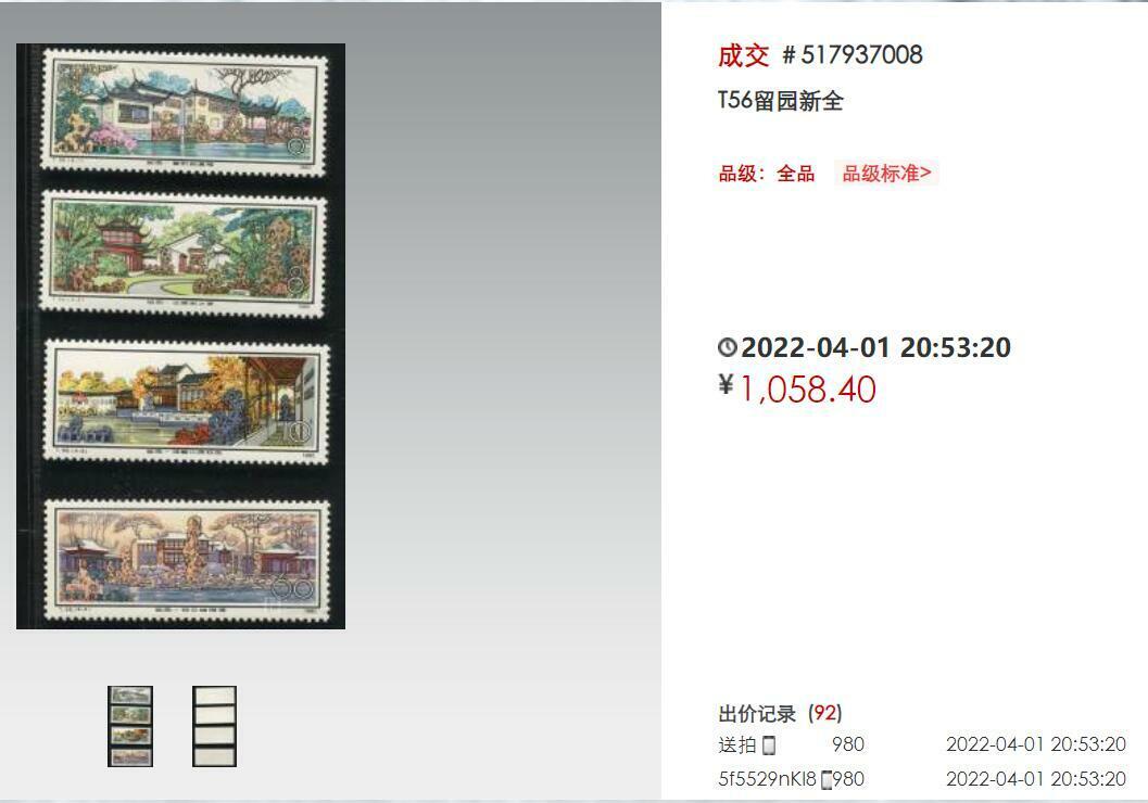 洪涛臻品批发群 精选邮票限时拍卖第1193期  T56留园 实物正反图 原胶润亮雪白 色泽艳丽 票身硬挺 个别齿瑕疵 【尾图成交价￥1058.40，尾图95分成交价6240元】