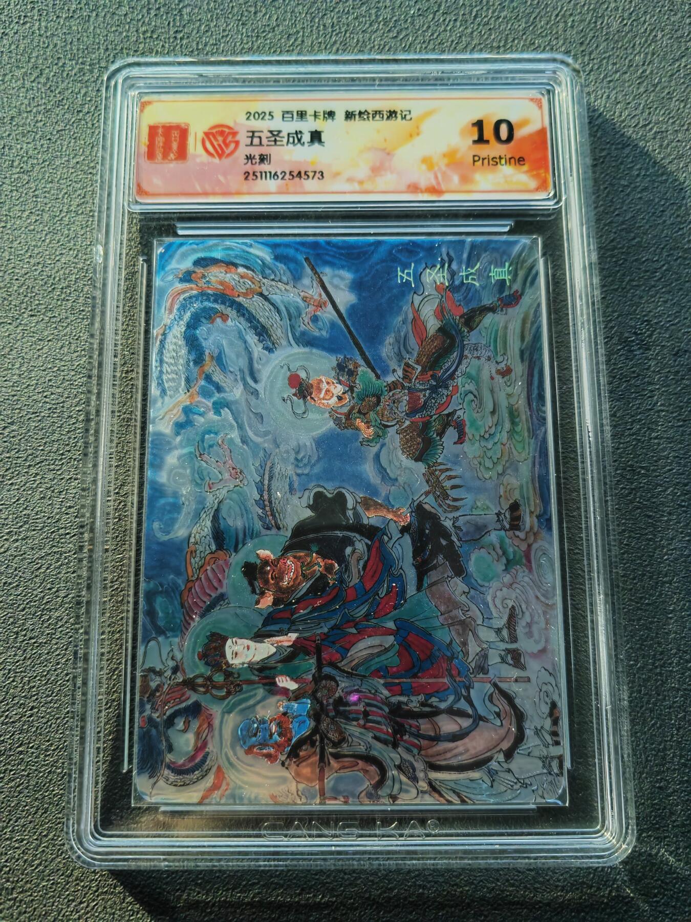 阳大大卡牌拍卖第86期（持续收拍品，周六晚上九点截拍，进群福利早知道） 【10P光刻卡】百里卡牌 王涌喆西游 五圣成真  光刻特卡