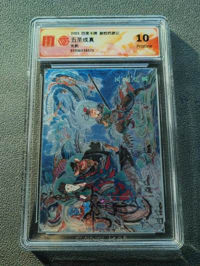 阳大大卡牌拍卖第86期（持续收拍品，周六晚上九点截拍，进群福利早知道） - 【10P光刻卡】百里卡牌 王涌喆西游 五圣成真  光刻特卡